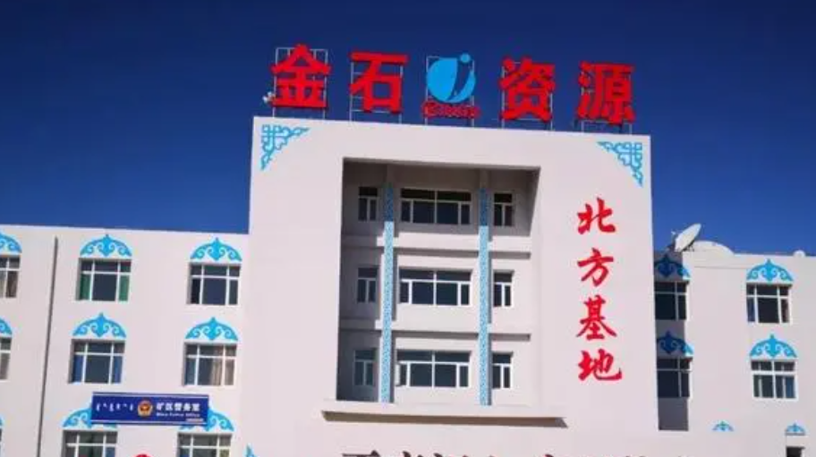 金石资源：上半年归母净利润同比增长34.71%