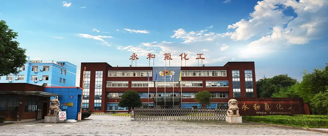 永和股份  【605020】