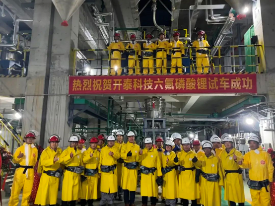 贵州磷化集团年产1万吨六氟磷酸锂项目试车成功！