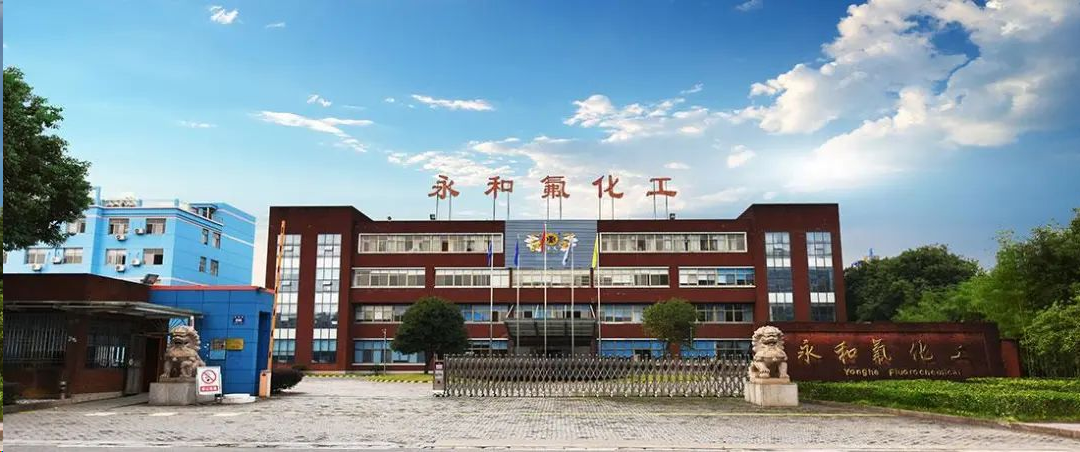 浙江省企业技术中心名单公布 金华永和氟化工榜上有名