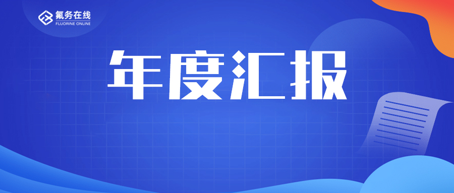 氟化工！2023年市场年终总结汇报