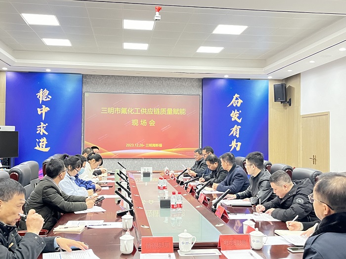 三明市召开氟化工供应链质量赋能现场（推进）会