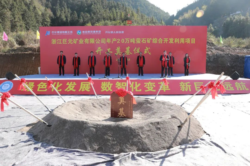 巨化萤石矿综合开发利用项目正式开工！