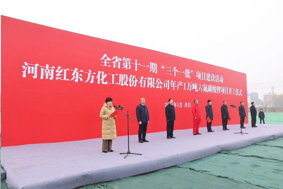 河南红东方年产1万吨六氟磷酸锂项目开工