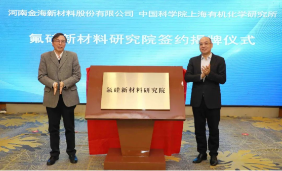 河南金海|上海有机所成立氟硅新材料研究院