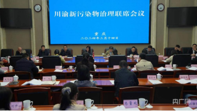 首次！川渝召开新污染物治理联席会议
