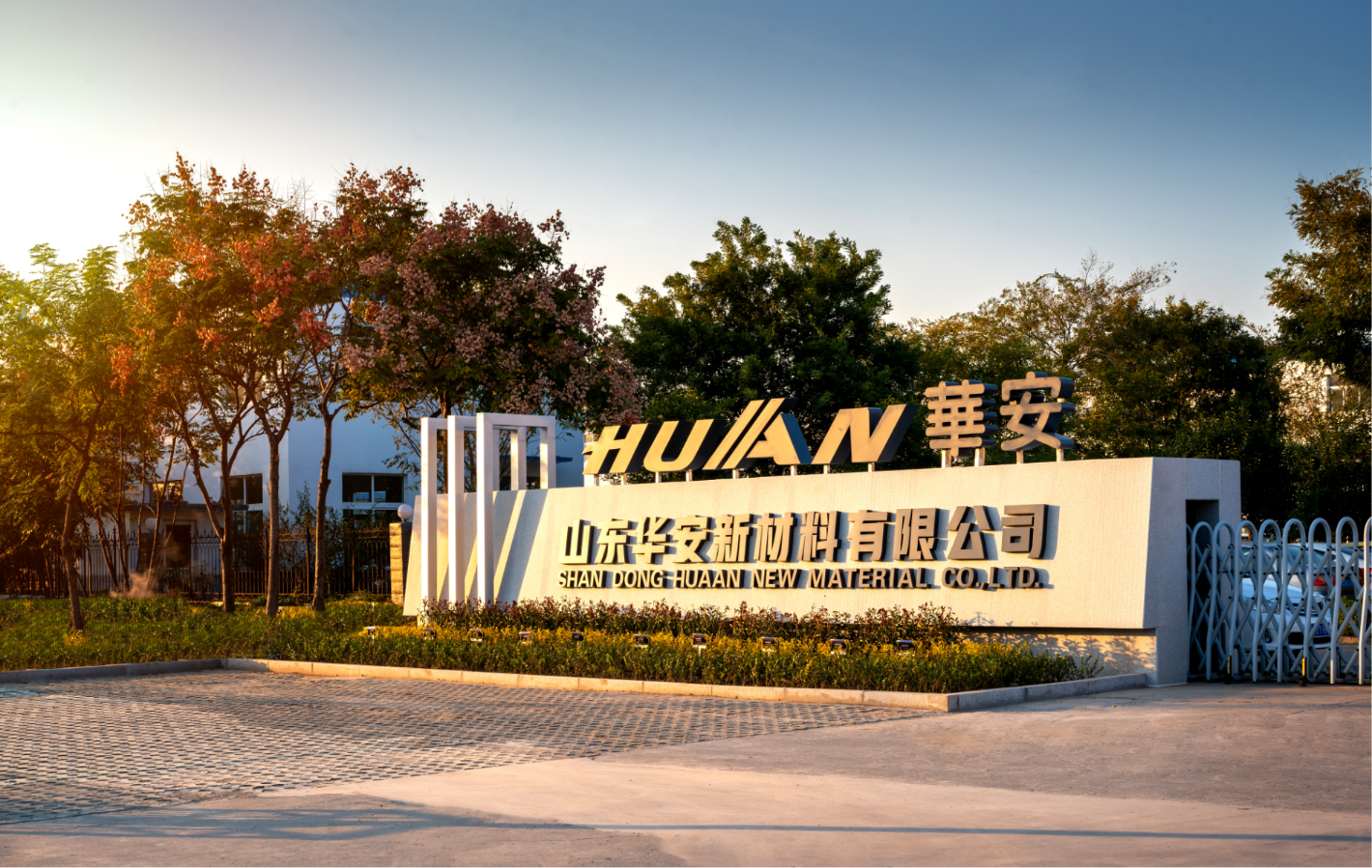 山东华安新材制冷剂分装提升项目环评公示！
