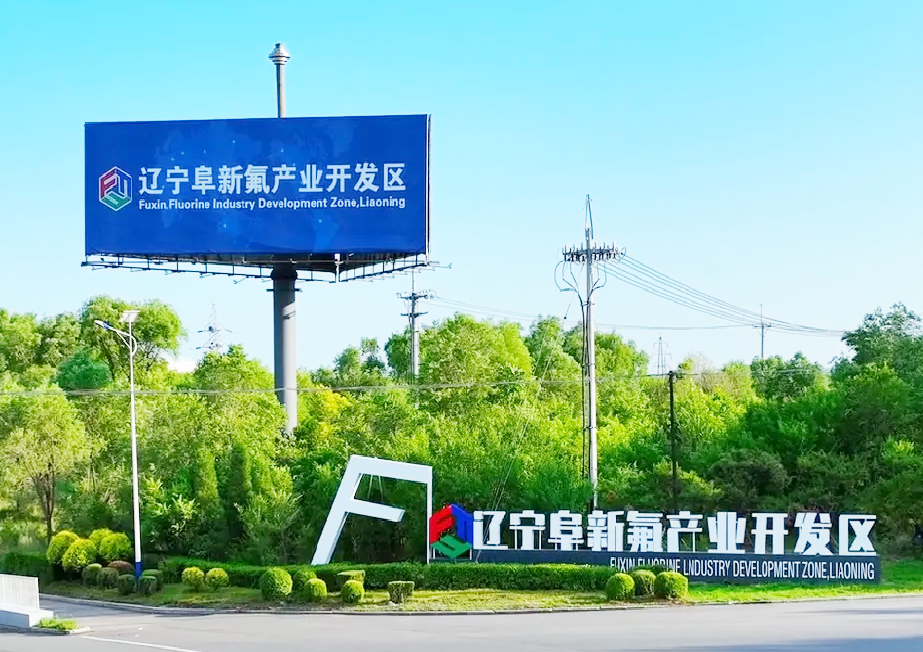 辽宁阜新含氟功能化学品中试基地成功获批！