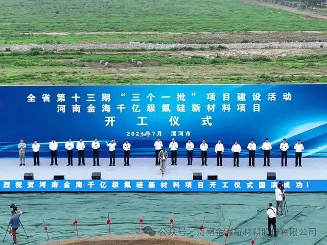 千亿级氟硅新材料项目配套建设需求获新进展！