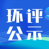 江西5000吨PTFE、3000吨氢氟醚项目环评公示！