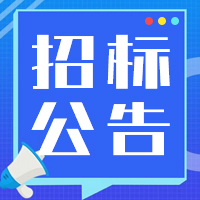 【招标公告】华安新材无水氟化氢招标公告