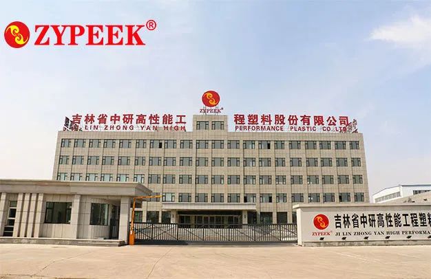 中研股份：5000吨/年PEEK深加工系列产品项目最新动态