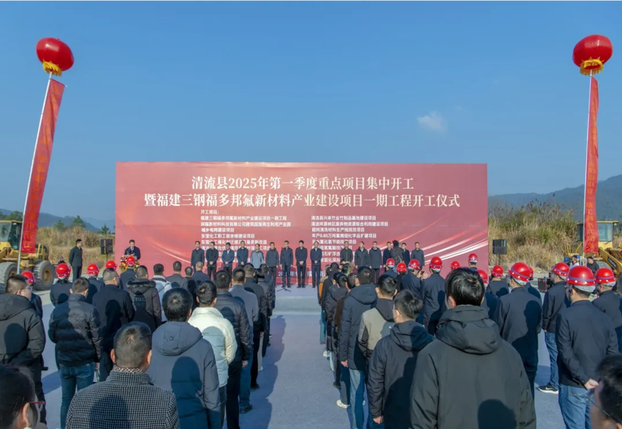 福建三钢福多邦氟新材料产业建设项目一期工程顺利开工！