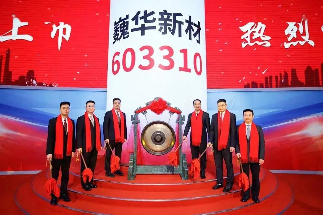 巍华新材发布2024年业绩预告！