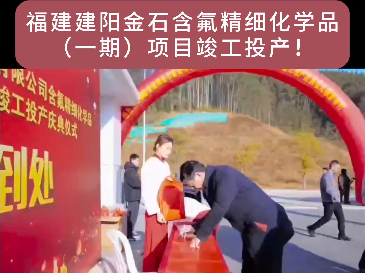 建阳金石氟业含氟精细化学品项目（一期）竣工投产！