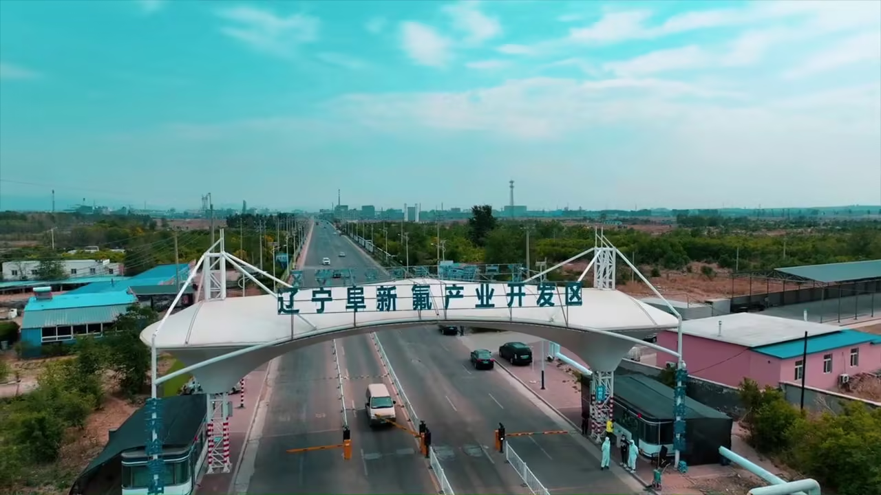 园区风采：辽宁阜新氟产业开发区