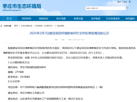 枣庄华博年产20000吨六氟磷酸锂配套项目环评公示！