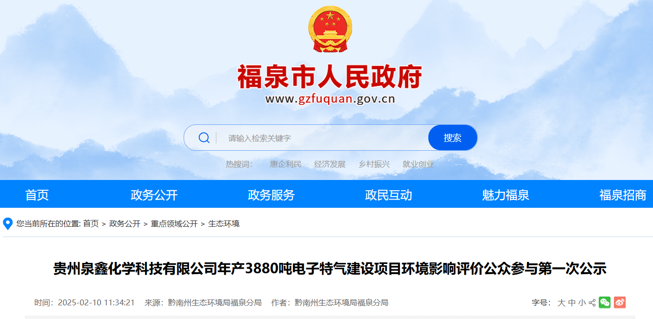 入局新玩家！贵州年产3880含氟电子特气项目公示