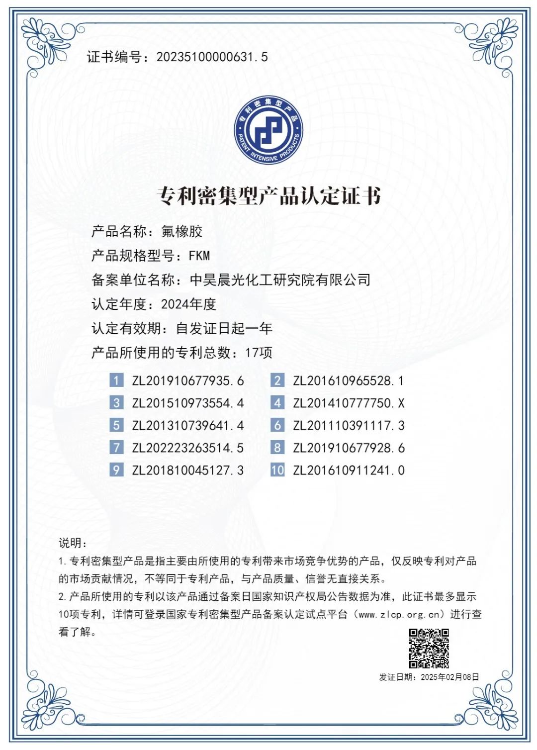 专利认定！中化氟橡胶被评定为国家专利密集型产品