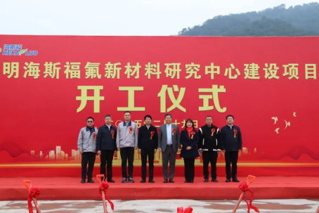 投资2.1亿元！三明海斯福氟新材料研究中心项目开工