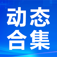 【氟务在线】近期氟化工上市公司动态合集！