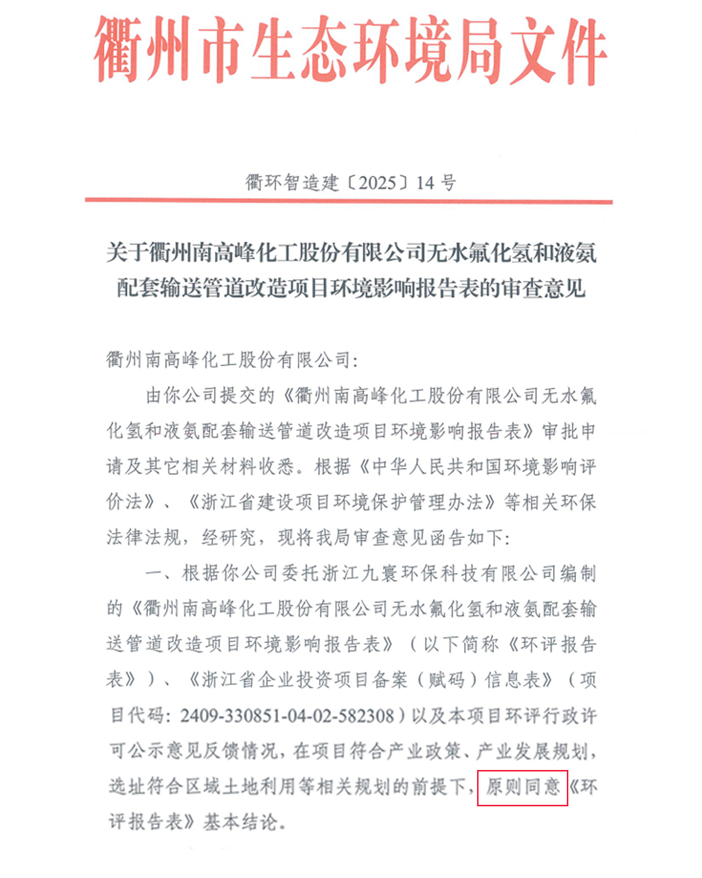 环评公示！衢州南高峰无水氟化氢输送管道项目