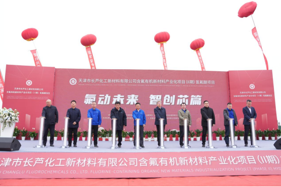 总投资5亿元！长芦新材料二期氢氟醚项目开工