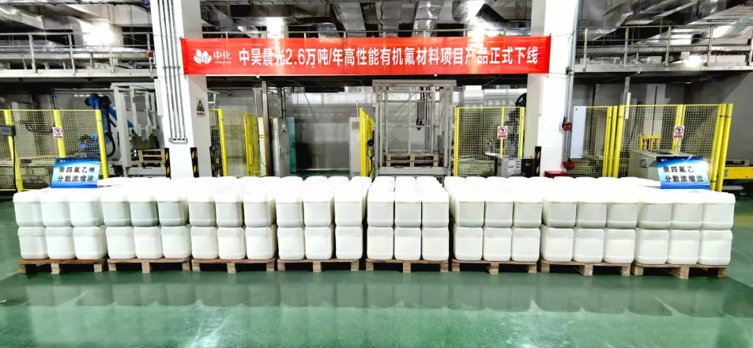 中昊晨光2.6万吨/年高性能有机氟材料项目产品正式下线！