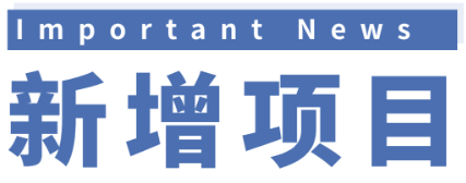 江西中欣埃克盛年产29.2吨低碳新材料项目公示！