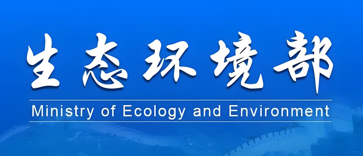 生态环境部：家电行业2026年起禁产氢氟碳化物制冷剂冰箱冰柜