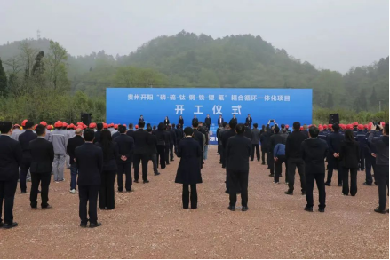 贵州磷化集团百亿项目破土动工！