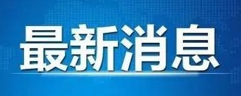 华谊集团、金石资源、东岳集团……近期公司动态合集！