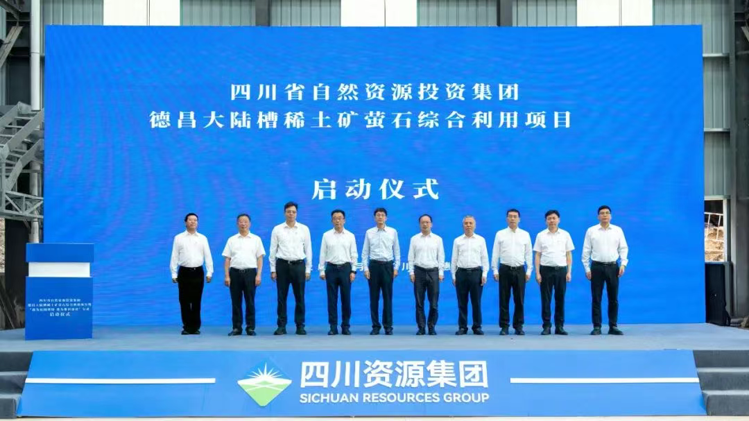 四川资源集团稀土矿萤石综合利用项目正式启动！