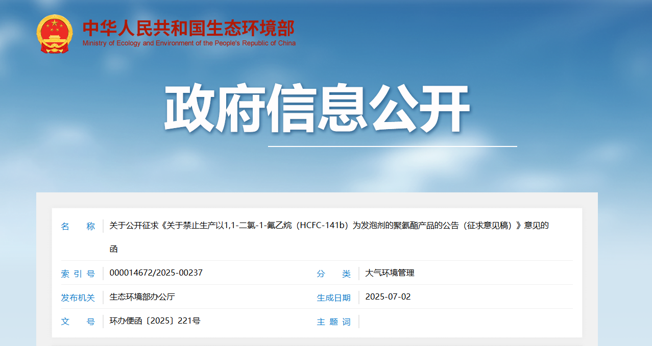 生态环境部发布《禁止生产HCFC-141b为发泡剂的聚氨酯产品公告（意见征求稿）》