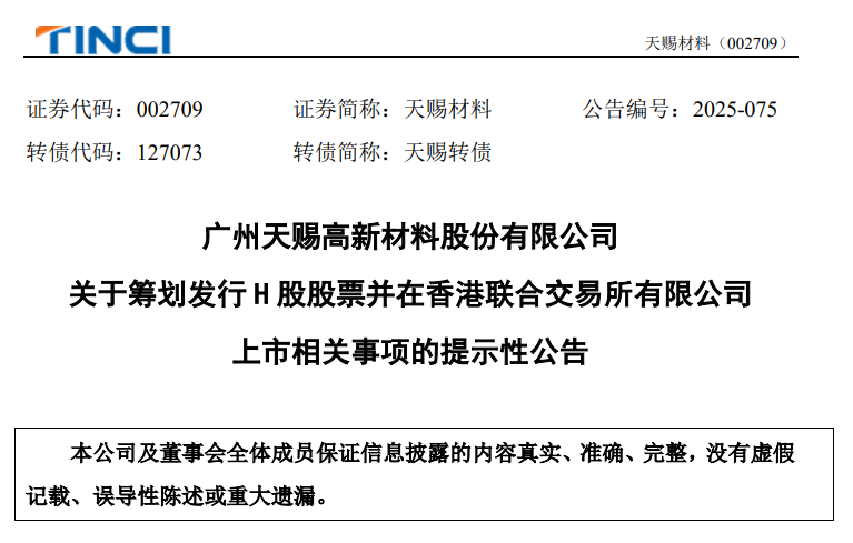 天赐材料拟赴港交所上市，深入推进全球化战略布局！