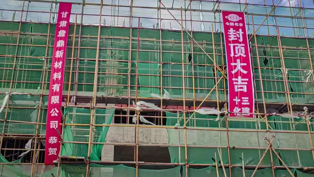 【项目进度】甘肃詹鼎新材料二期项目成功封顶