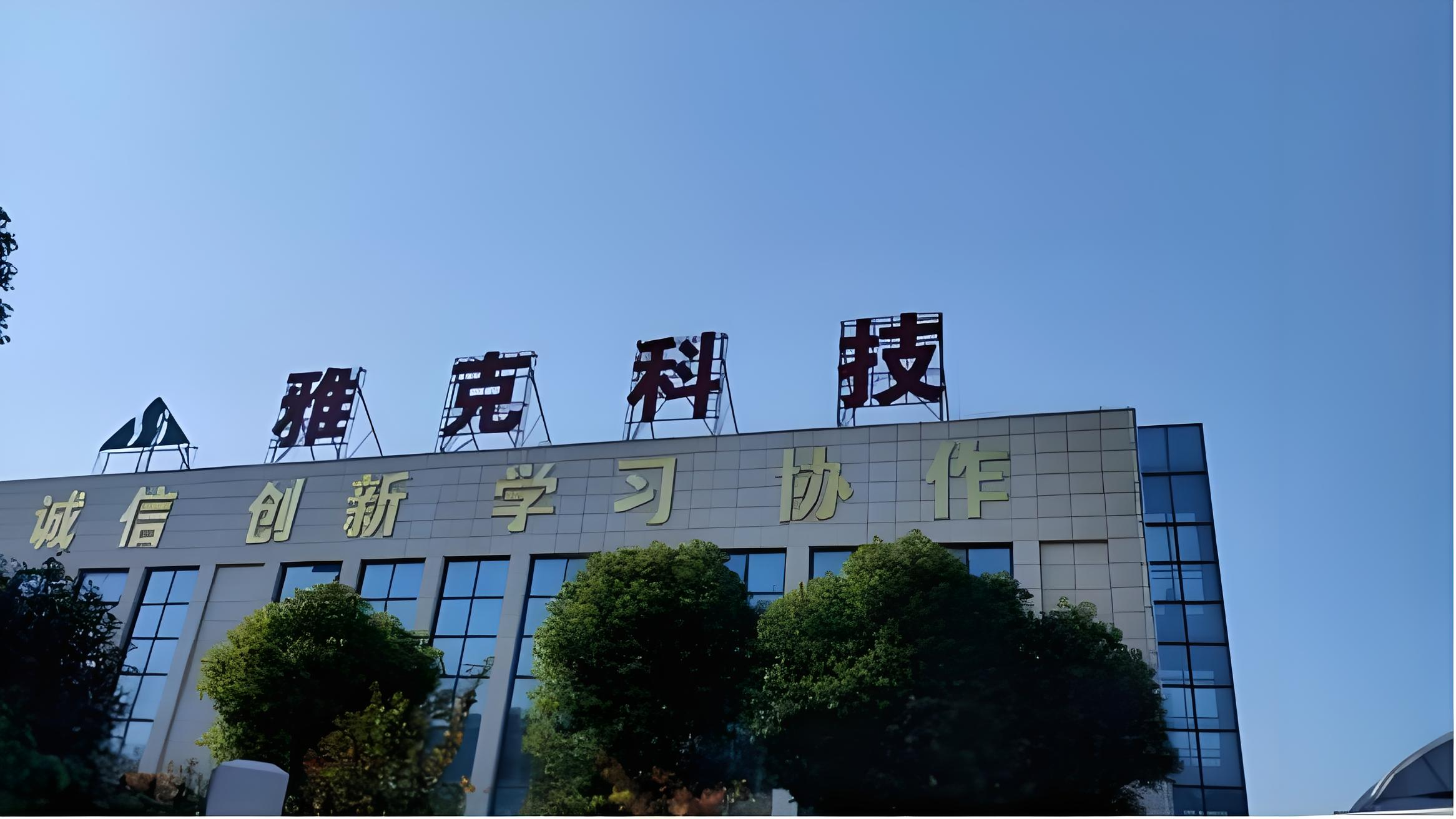 雅克科技1.45万吨含氟电子特气项目公示！