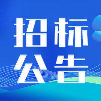 招标丨宏兴萤石矿10万吨地下开采基建工程项目