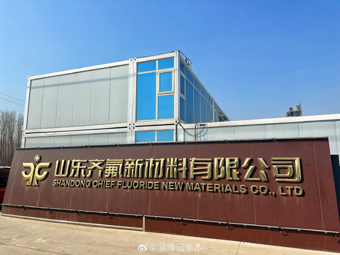 投资超13亿!山东齐氟又一氟化工项目公示