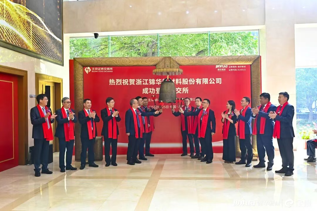 巨化集团控股企业锦华新材今日在北交所上市！