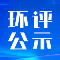 环评丨中化学新祥云新材料项目调整重新报批公示