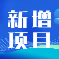 环评丨浙江含氟材料单体项目公示