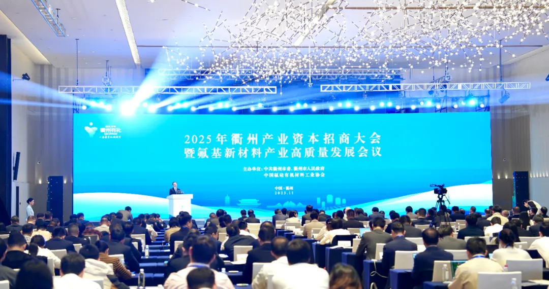 衢州启动“中国氟谷”建设!