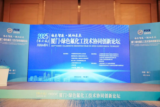 “绿色智造,链动未来”2025厦门绿色氟化工技术论坛成功举办