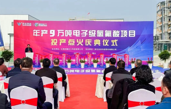 告别传统萤石!沃乐科技9万吨电子级氢氟酸项目投产