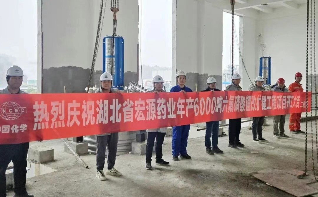宏源药业6000吨六氟磷酸锂改扩建工程正式开工！
