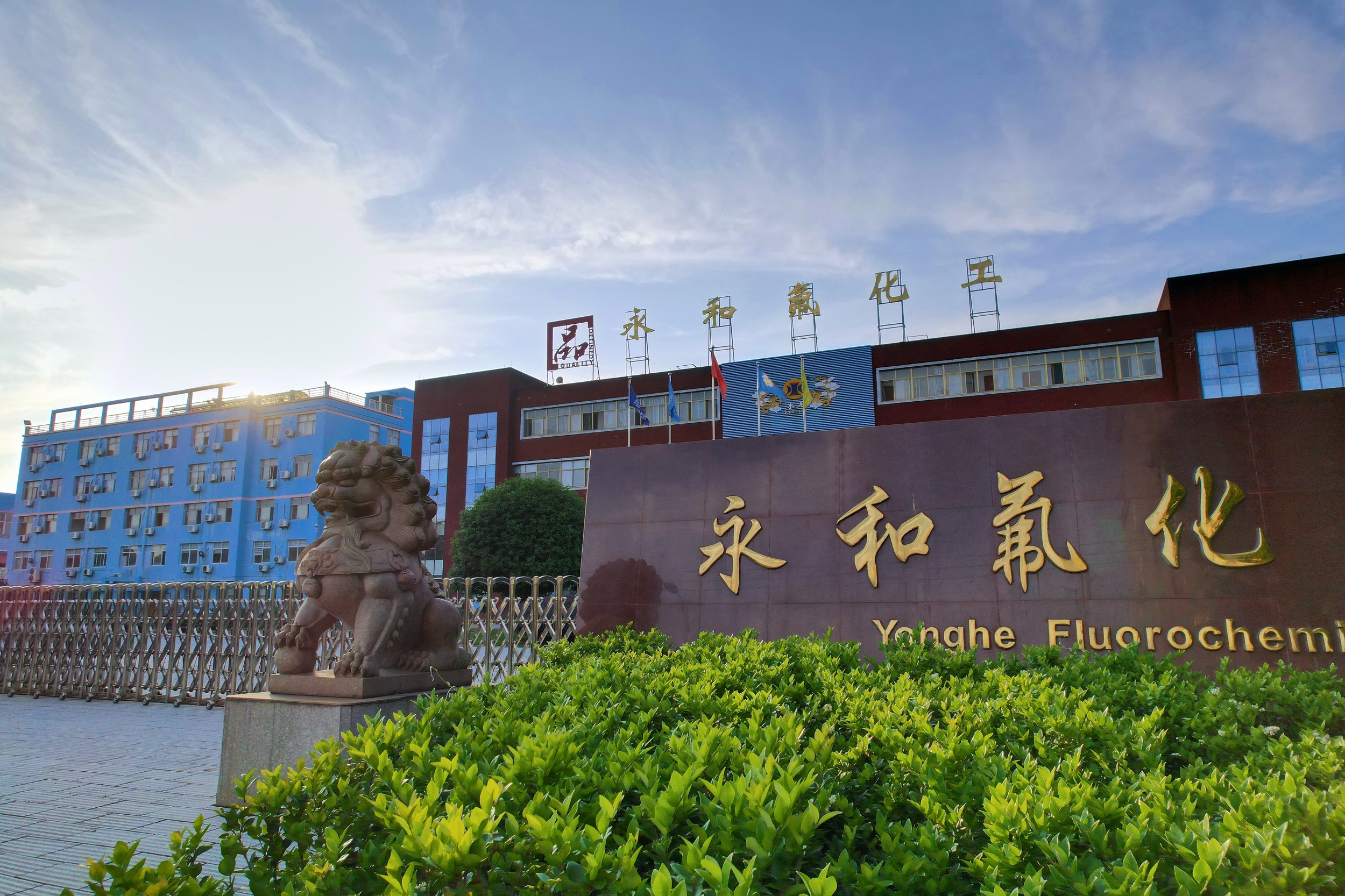 永和股份：全资子公司内蒙永和拟吸收合并华生氢氟酸！