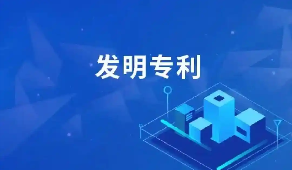 多个氟化工企业获得发明专利授权！