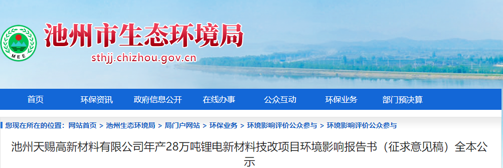 环评丨天赐材料六氟磷酸锂项目扩产至28万吨