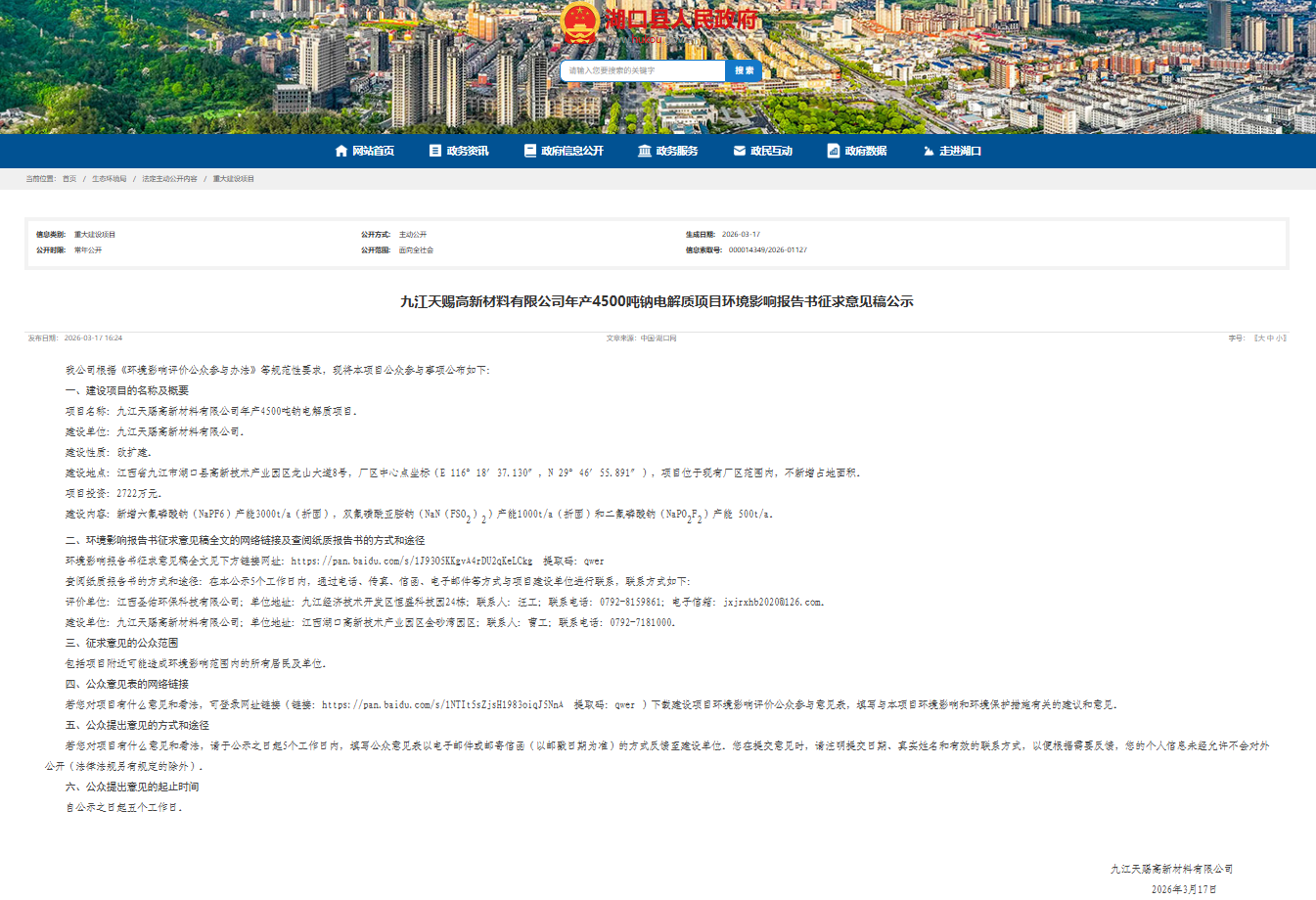 环评丨天赐材料年产4500吨钠电解质项目公示